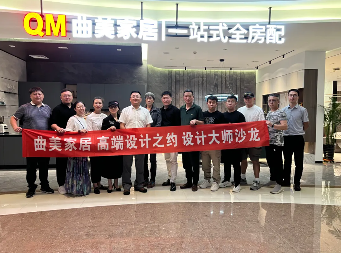 靳全勇受邀参加2023曲美家居设计大师沙龙