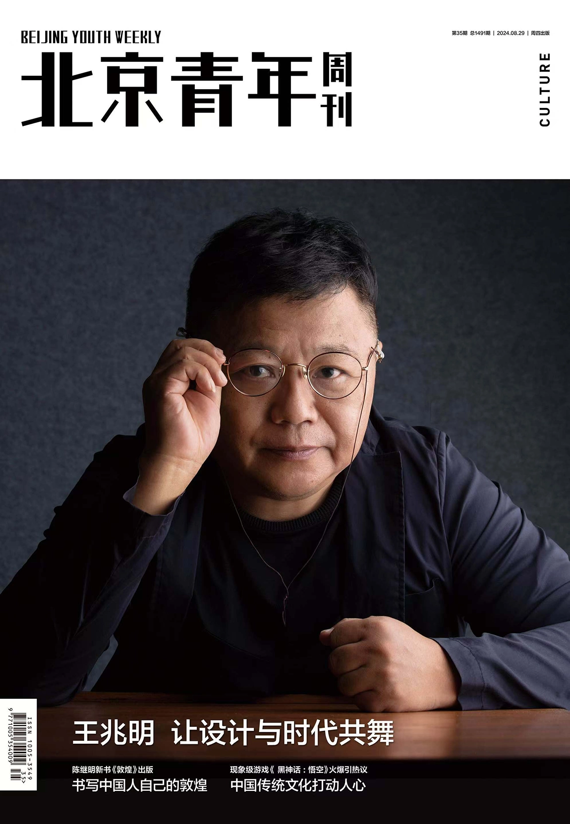 王兆明被北京青年周刊采访——让设计与时代共舞