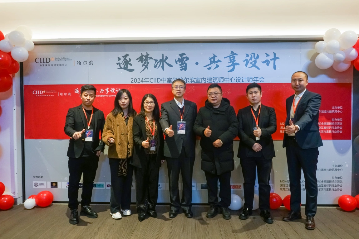 王兆明、靳全勇受邀参加2024年CIID室内设计年会